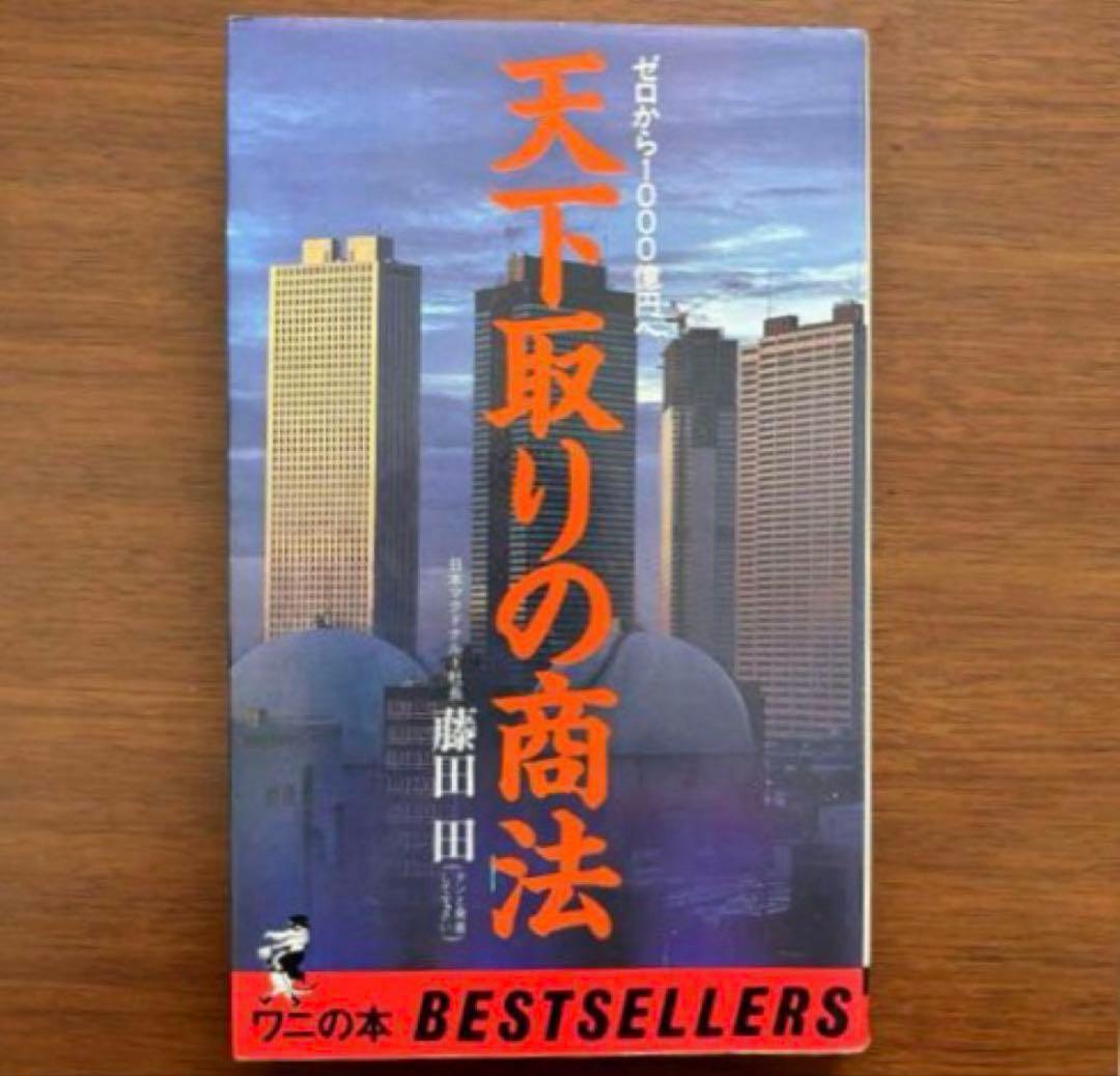▪️【希少】ユダヤの商法 他 5冊セット 藤田田 著書【価格交渉歓迎】