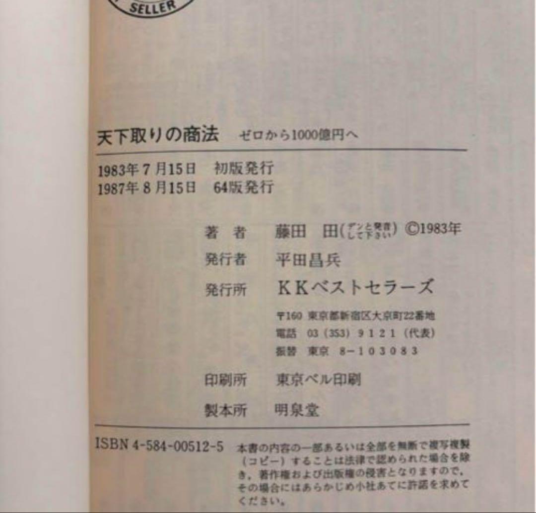 ▪️【希少】ユダヤの商法 他 5冊セット 藤田田 著書【価格交渉歓迎】