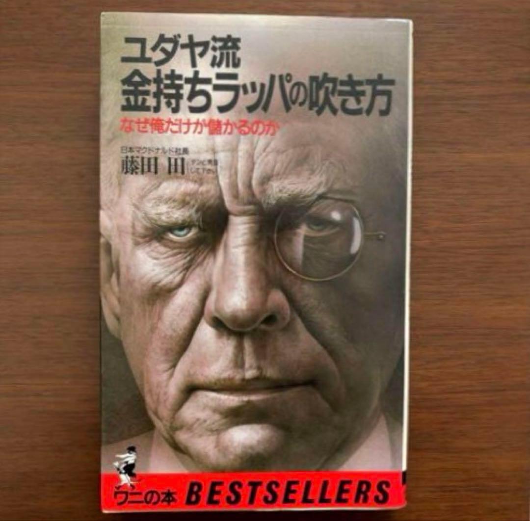 ▪️【希少】ユダヤの商法 他 5冊セット 藤田田 著書【価格交渉歓迎】