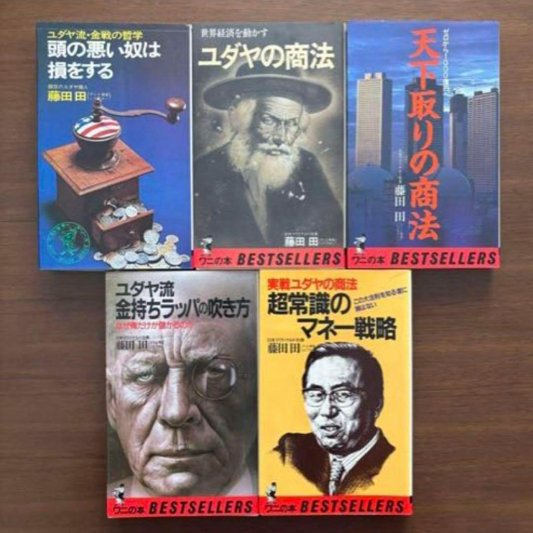 ▪️【希少】ユダヤの商法 他 5冊セット 藤田田 著書【価格交渉歓迎】