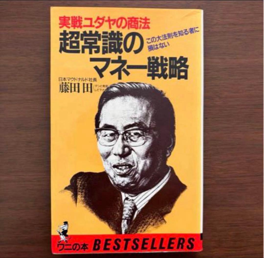 ▪️【希少】ユダヤの商法 他 5冊セット 藤田田 著書【価格交渉歓迎】