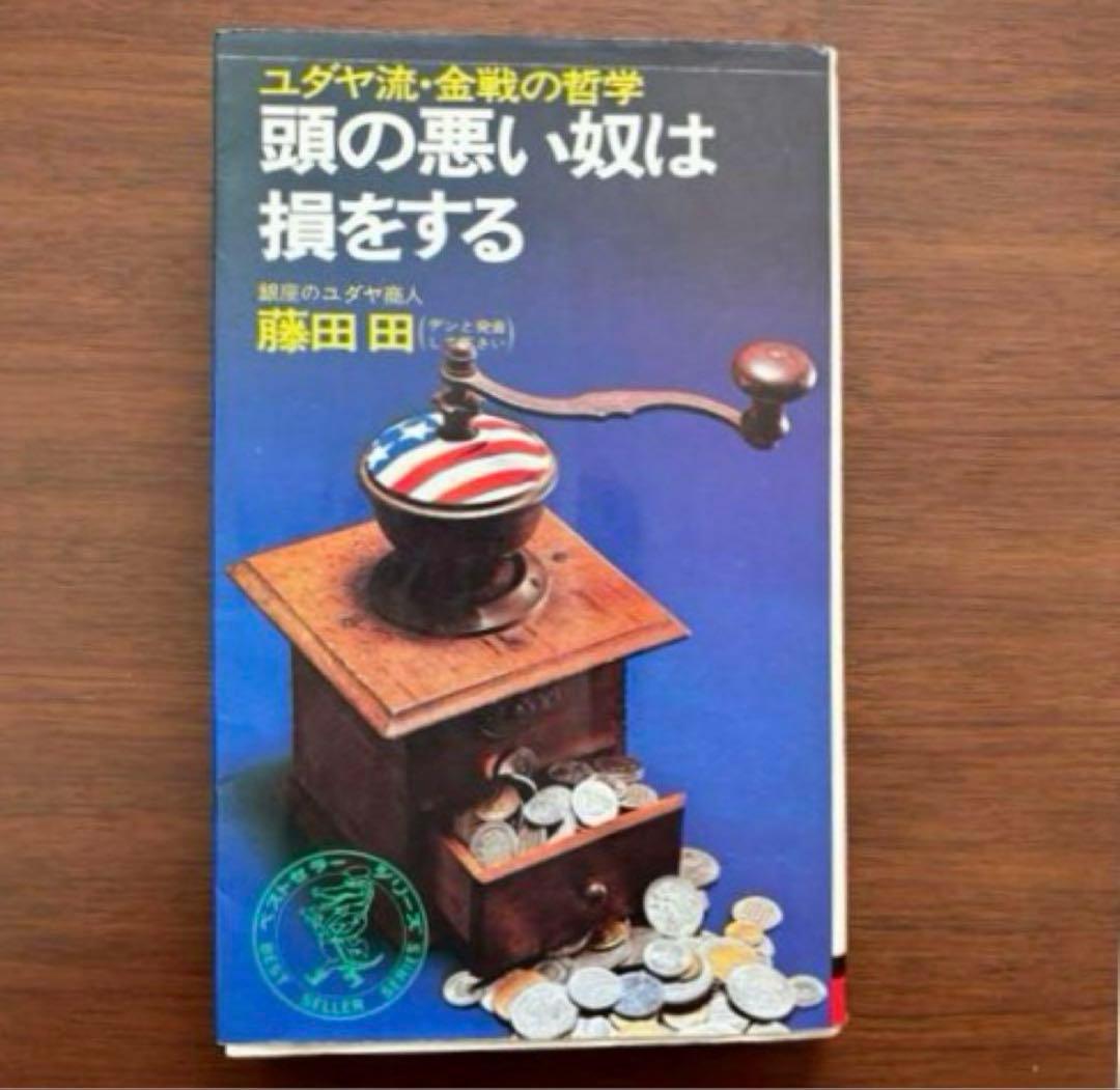 ▪️【希少】ユダヤの商法 他 5冊セット 藤田田 著書【価格交渉歓迎】