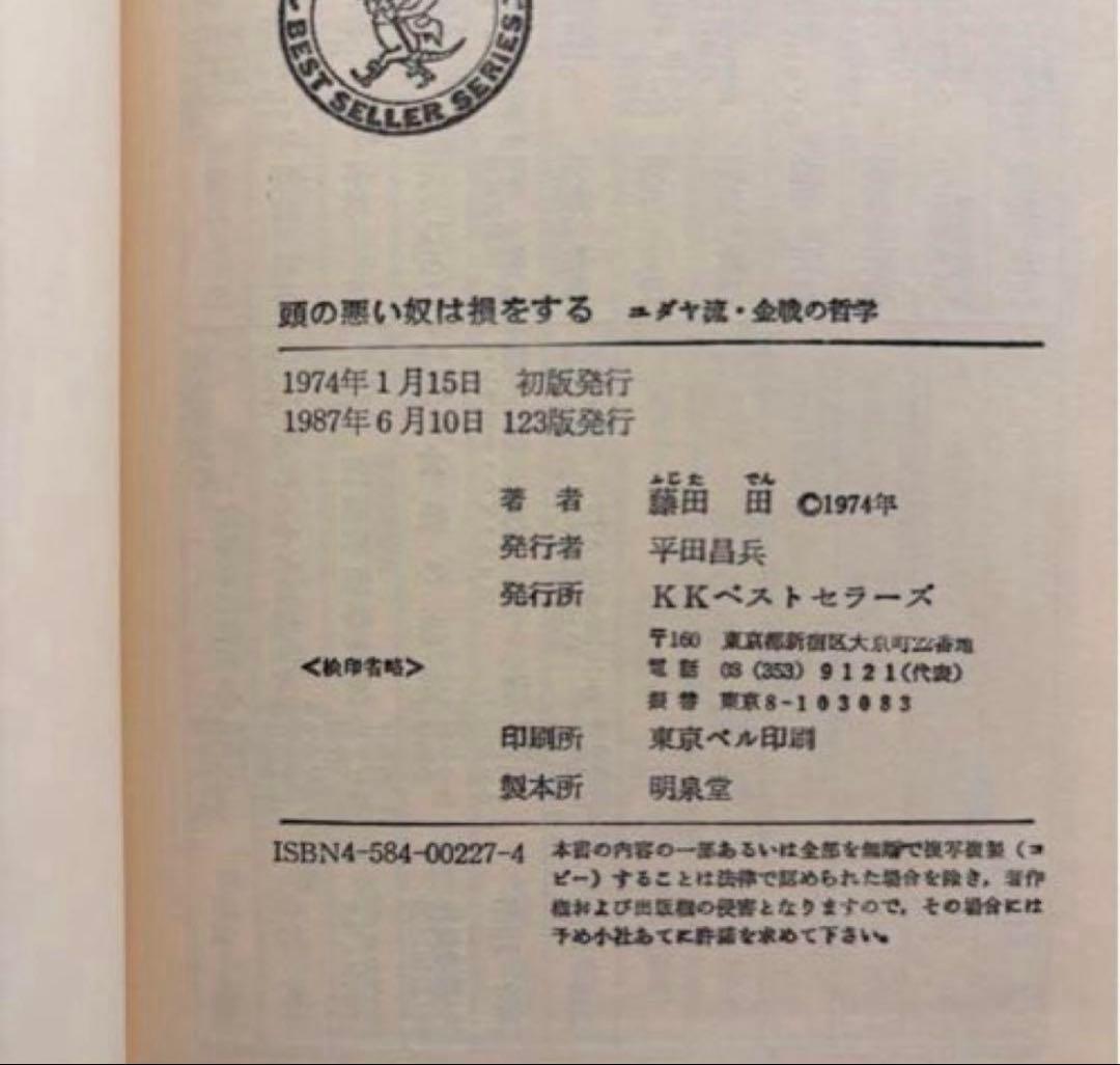 ▪️【希少】ユダヤの商法 他 5冊セット 藤田田 著書【価格交渉歓迎】
