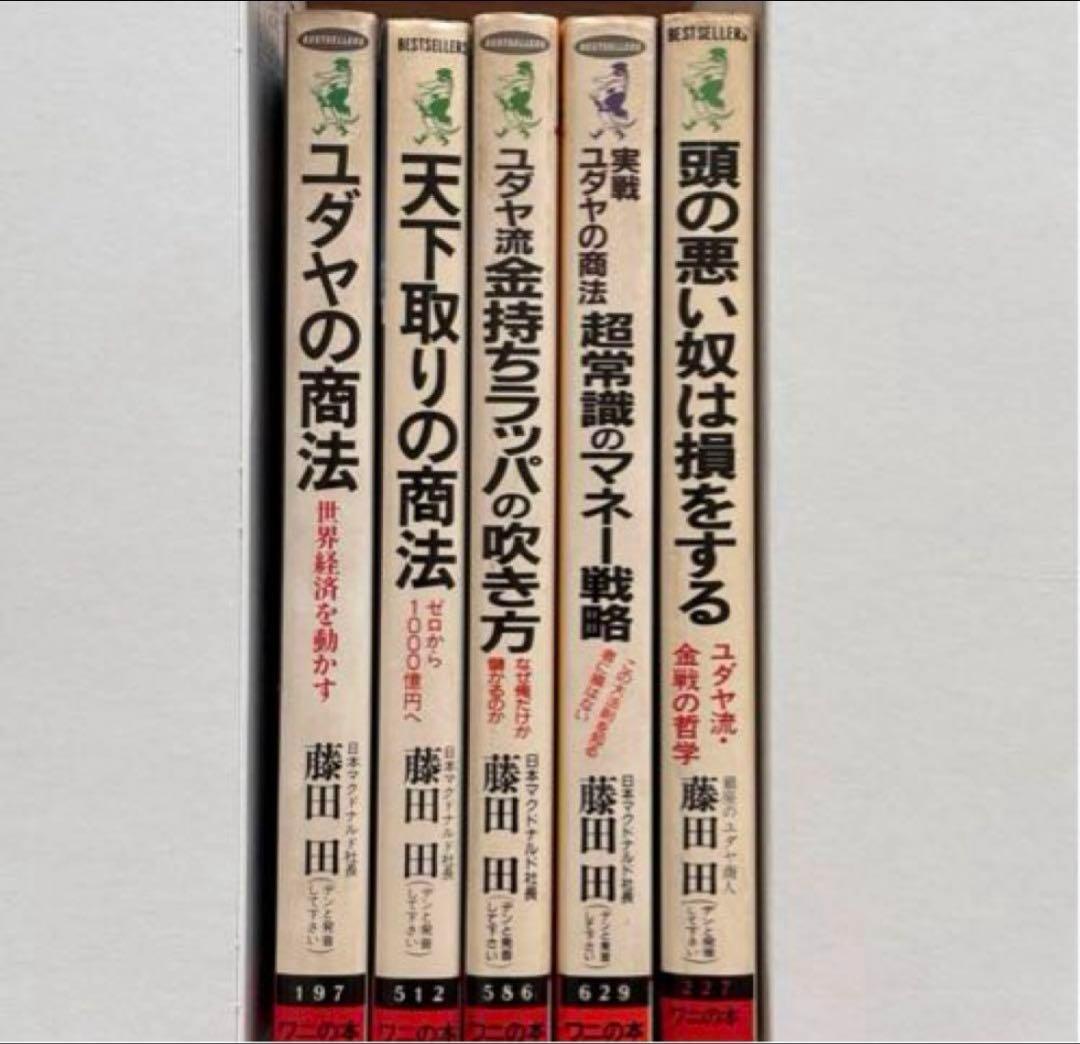 ▪️【希少】ユダヤの商法 他 5冊セット 藤田田 著書【価格交渉歓迎】