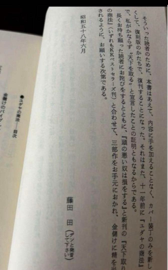 ▪️【希少】ユダヤの商法 他 5冊セット 藤田田 著書【価格交渉歓迎】