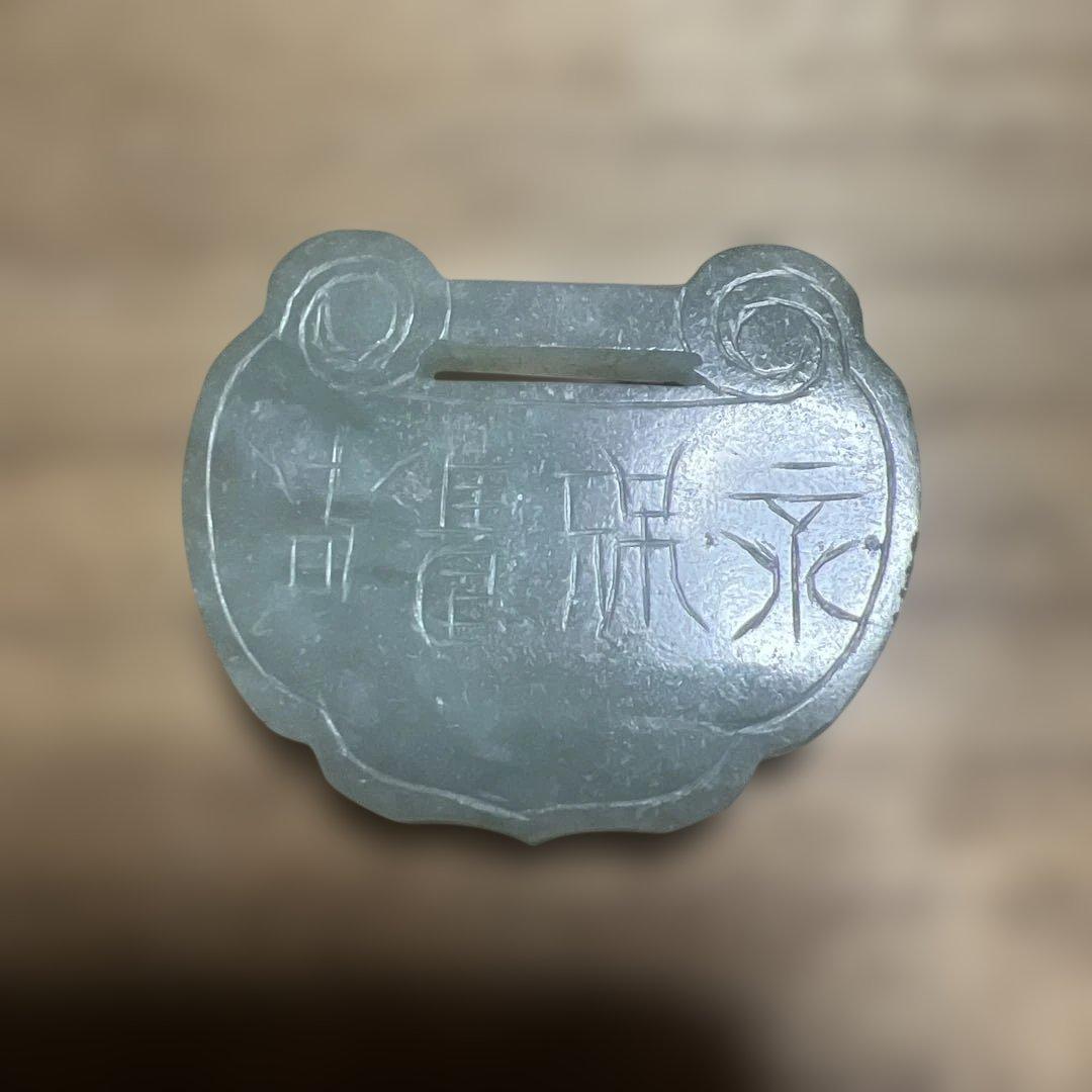 時代翡翠　清代