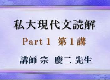 【東進】『私大現代文読解　宗慶二先生　第1講ノート』元河合塾講師　　　駿台代ゼミ