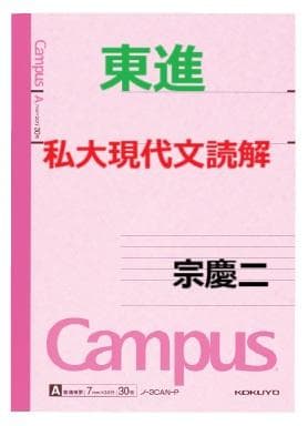 【東進】『私大現代文読解　宗慶二先生　第1講ノート』元河合塾講師　　　駿台代ゼミ