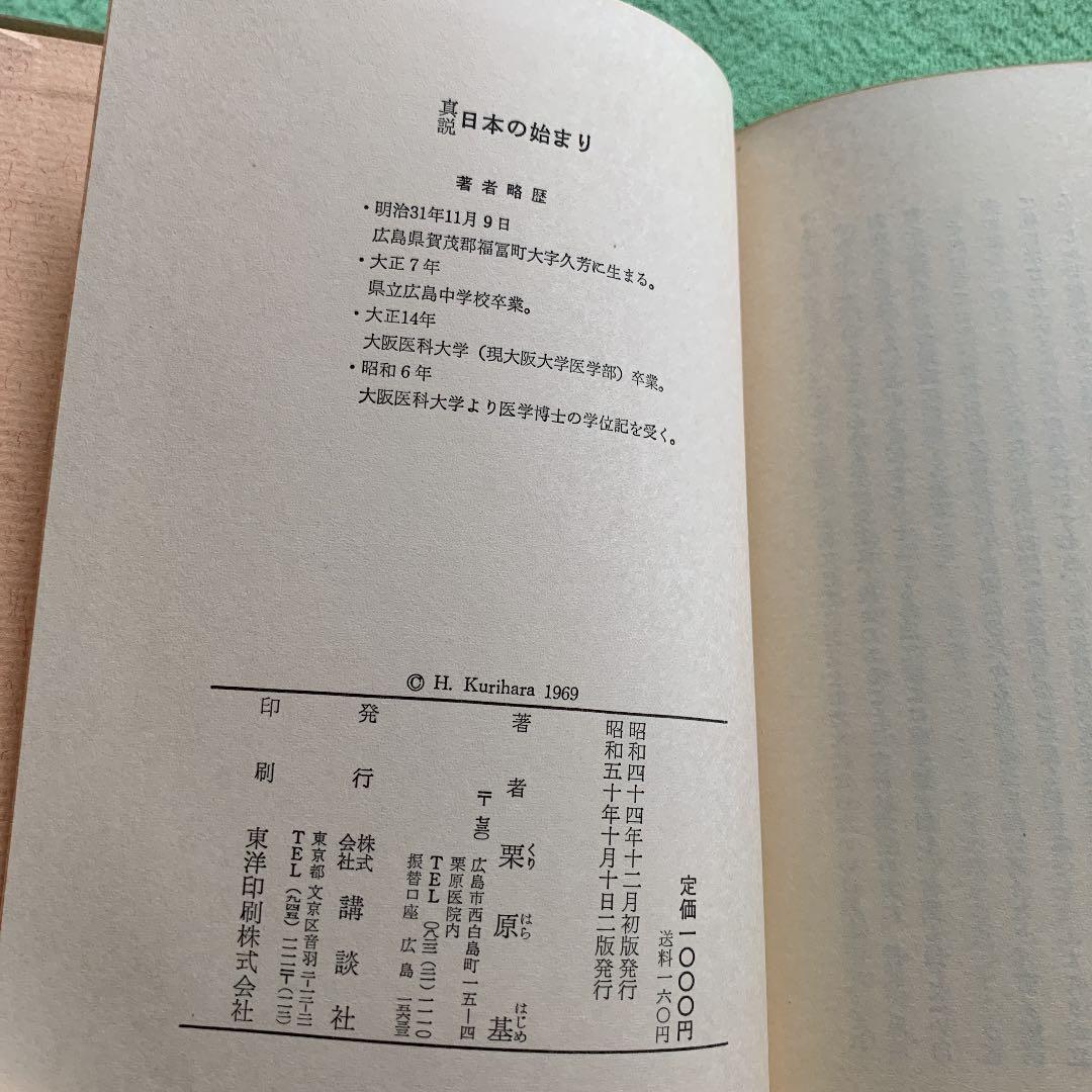 真説　日本の始まり　神話は生きていた　栗原基　希少