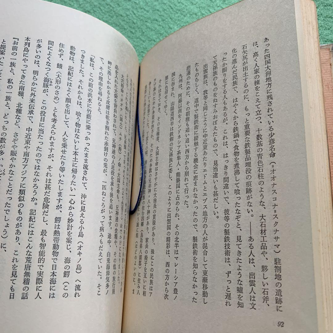 真説　日本の始まり　神話は生きていた　栗原基　希少