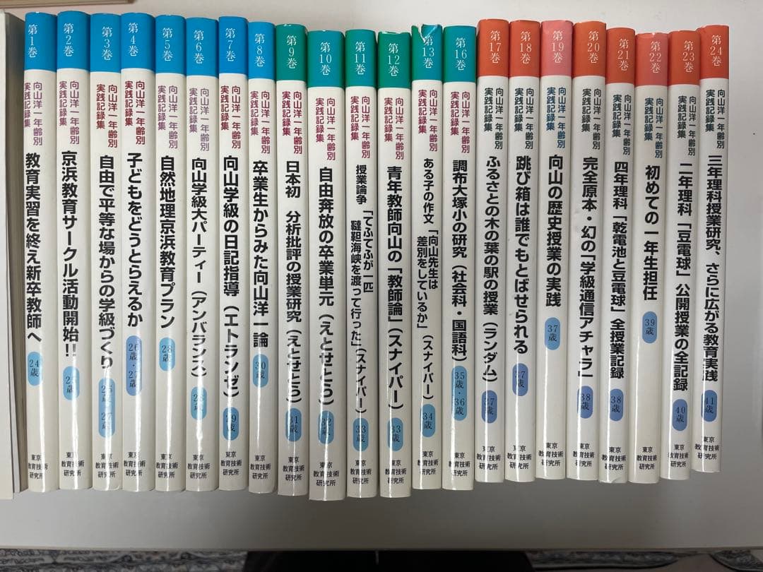 向山洋一年齢別実践記録集一期二期三期 全24冊（14.15抜け）定価60000円