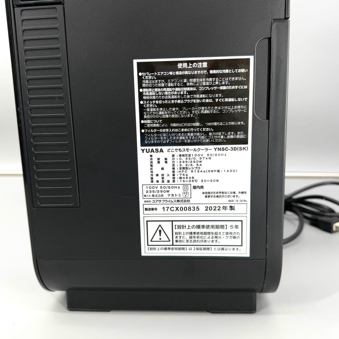 YUASA　どこでもスモールクーラー　YNSC−3D(SK)