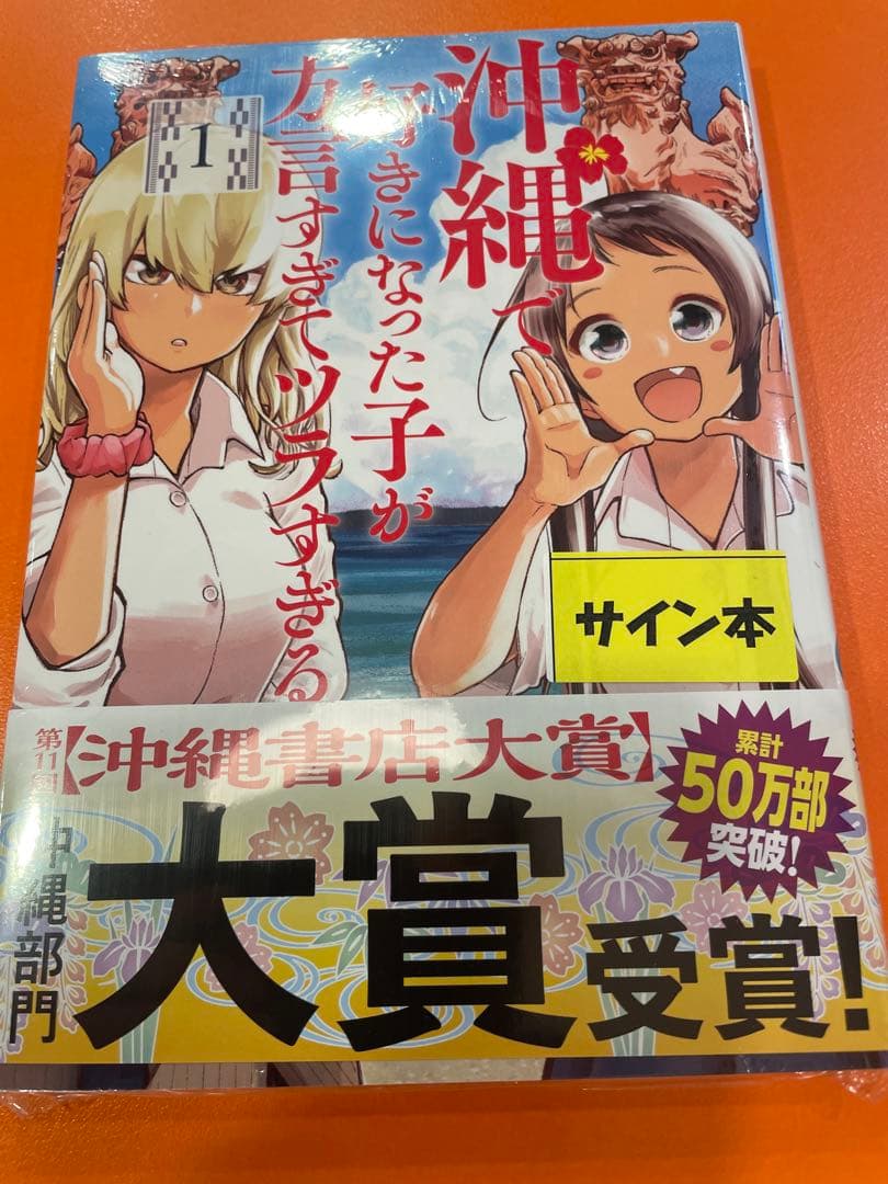 沖縄で好きになった子が方言すぎてツラすぎる　直筆サイン本　1 沖ツラ　おきつら