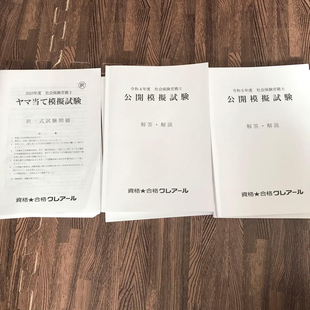 社会保険労務士　2023年度　クレアール　※テキスト以外