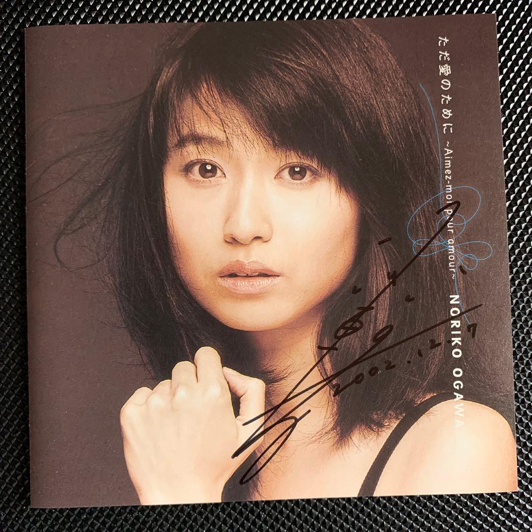 レアCDサイン入り　小川範子　ただ愛のために　アルバム