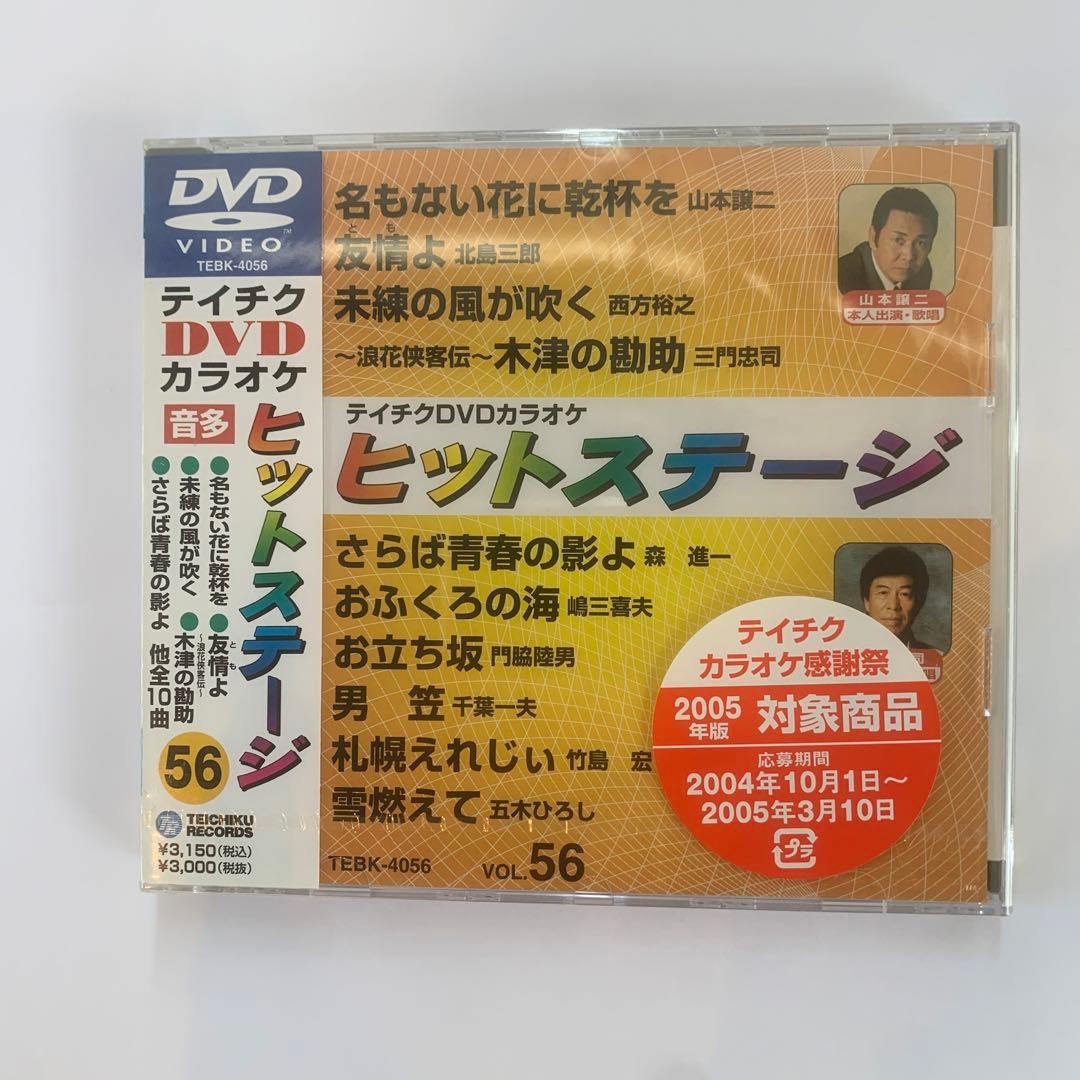 ⭐︎テイチクDVDカラオケ音多ヒットステージ名もない花に乾杯を56★新品未開封★