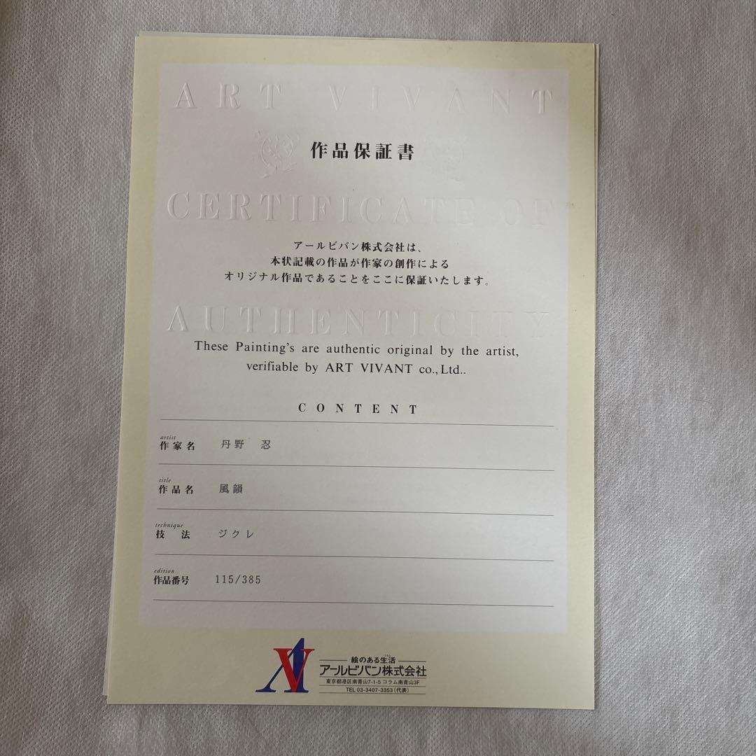 絵画　「風韻」　丹野忍