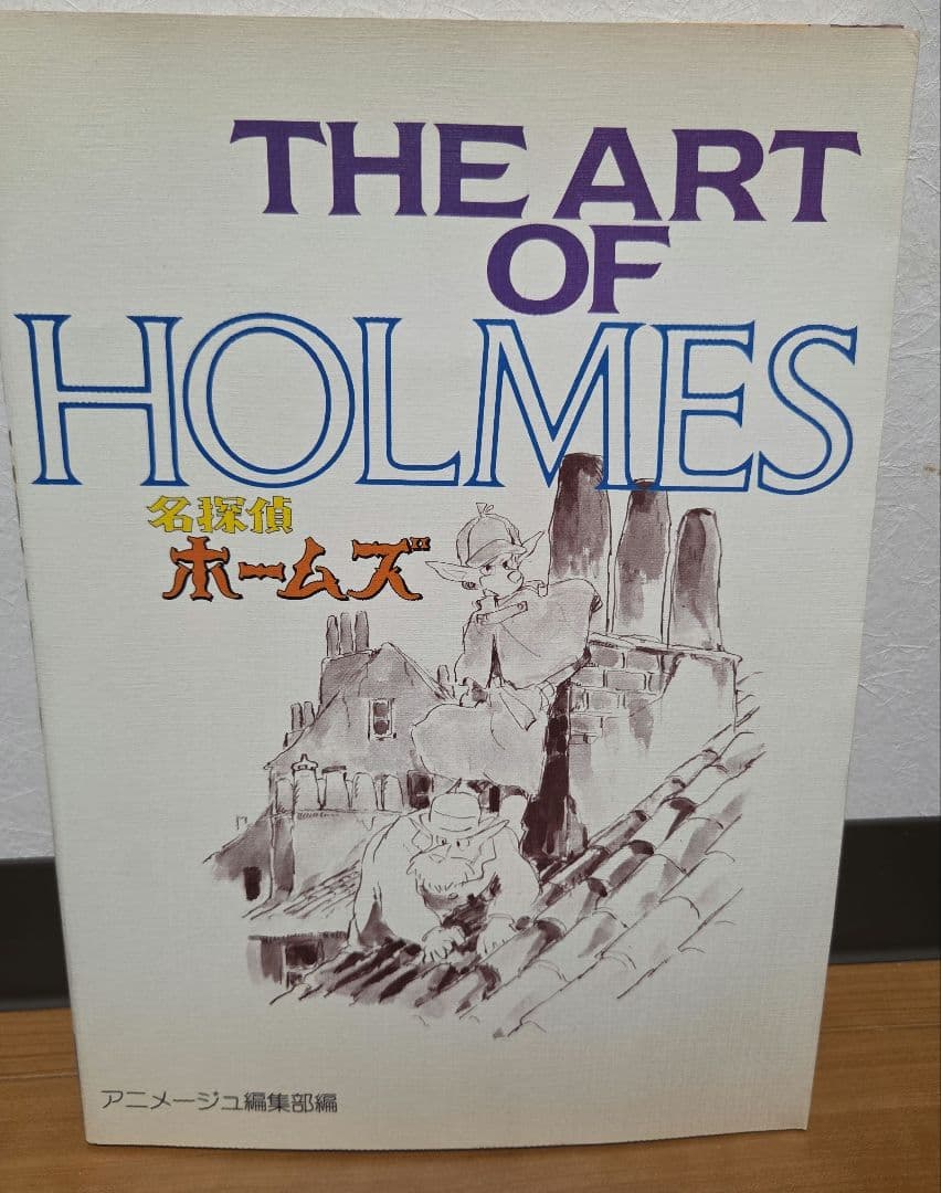 The art of HOLMES／名探偵ホームズ ジブリ アニメージュ 初版