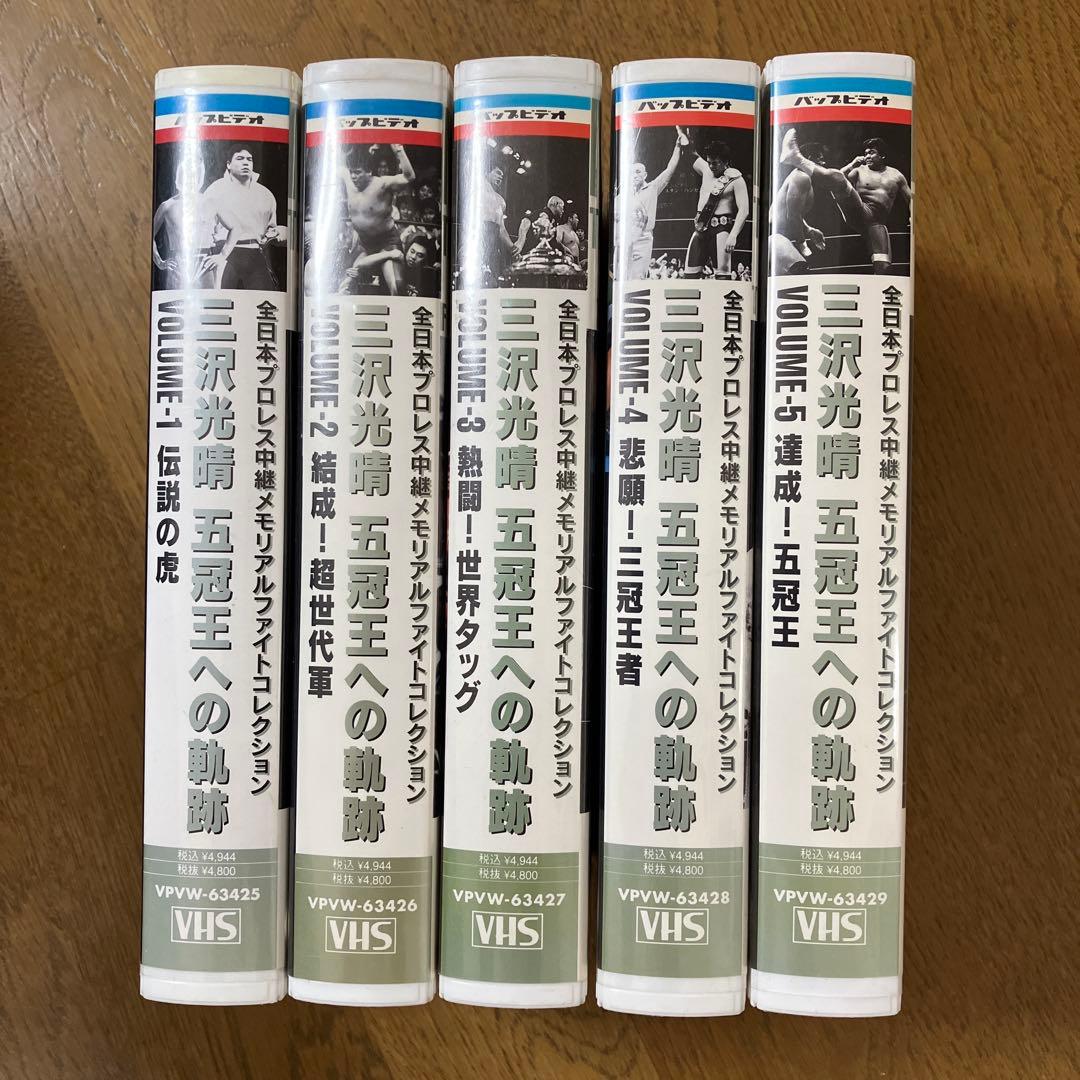 三沢光晴　五冠王への軌跡　VHS