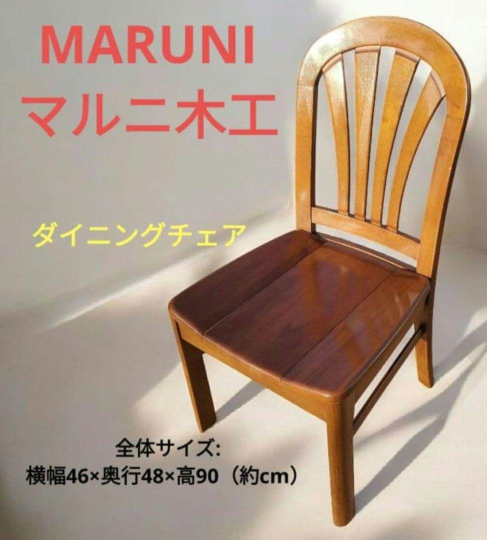 MARUNI ダイニングチェア ブラウン 木製 マルニ木工