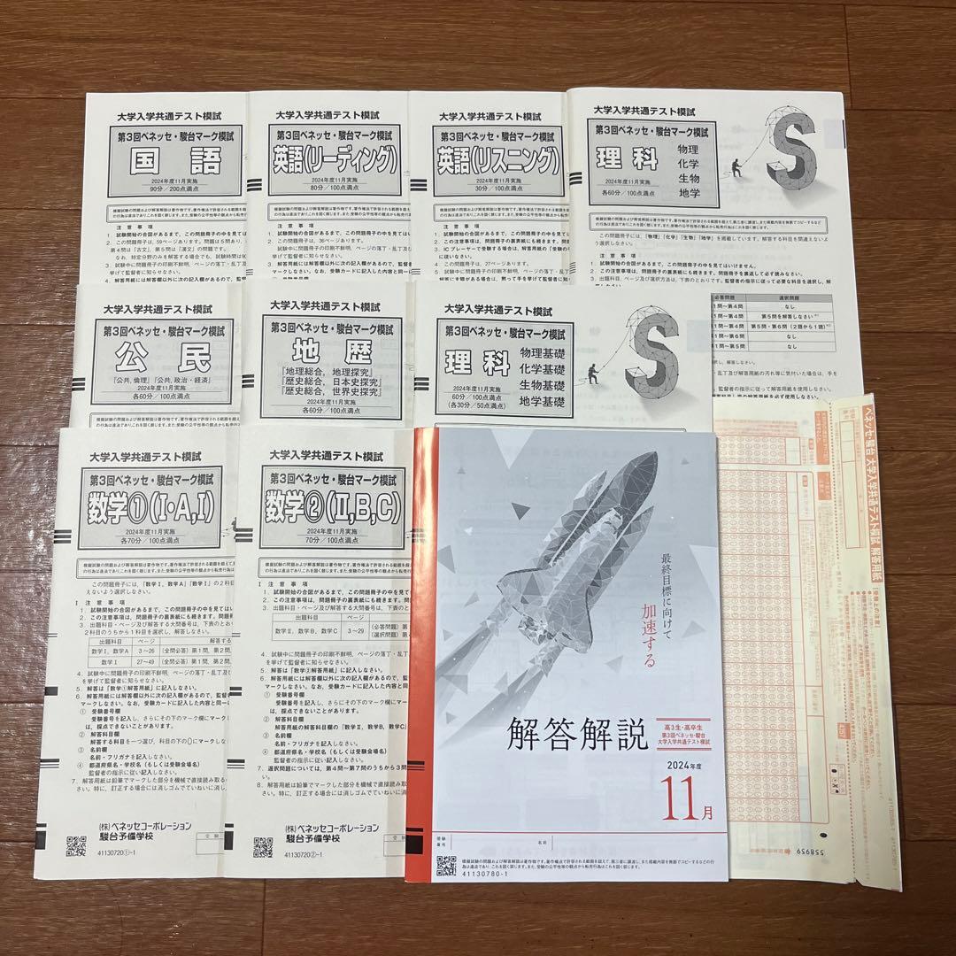 【新品未使用】ベネッセ・駿台　大学入学共通テスト模試　2024年度11月