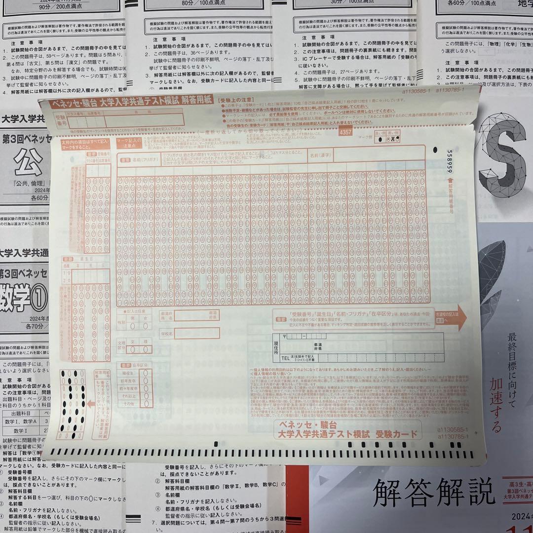 【新品未使用】ベネッセ・駿台　大学入学共通テスト模試　2024年度11月