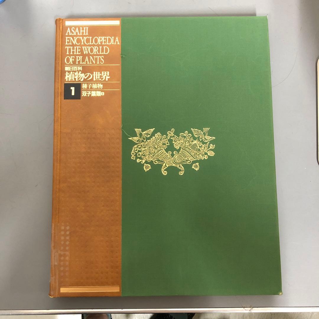 【中古本】植物の世界 全15巻セット