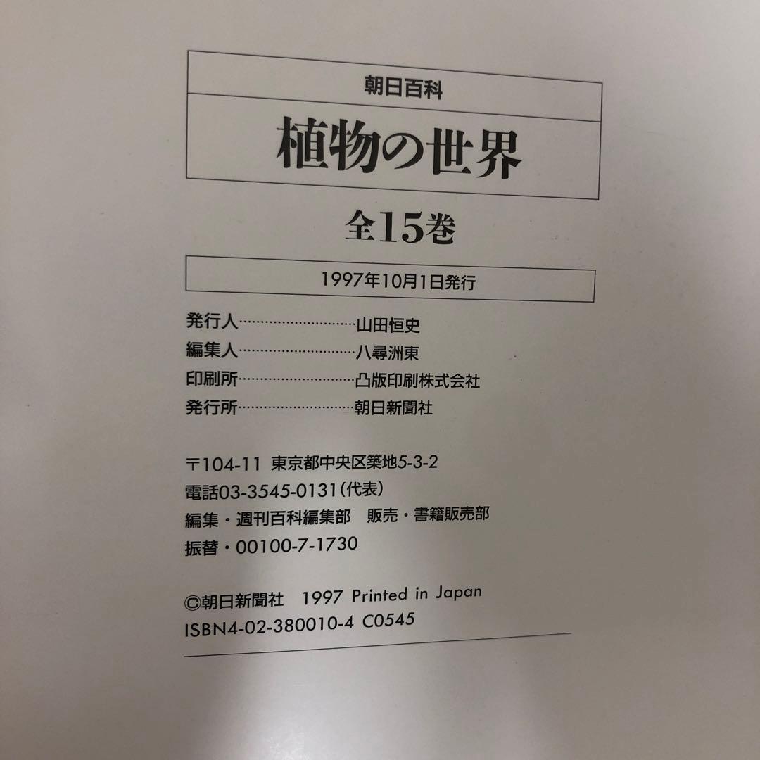 【中古本】植物の世界 全15巻セット