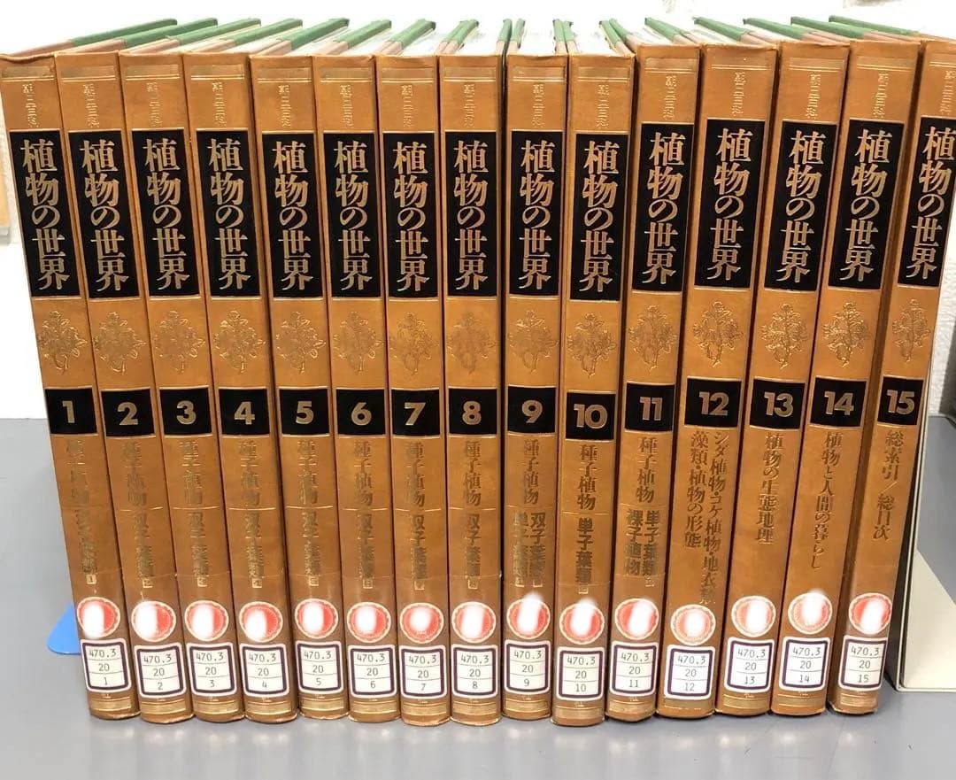 【中古本】植物の世界 全15巻セット