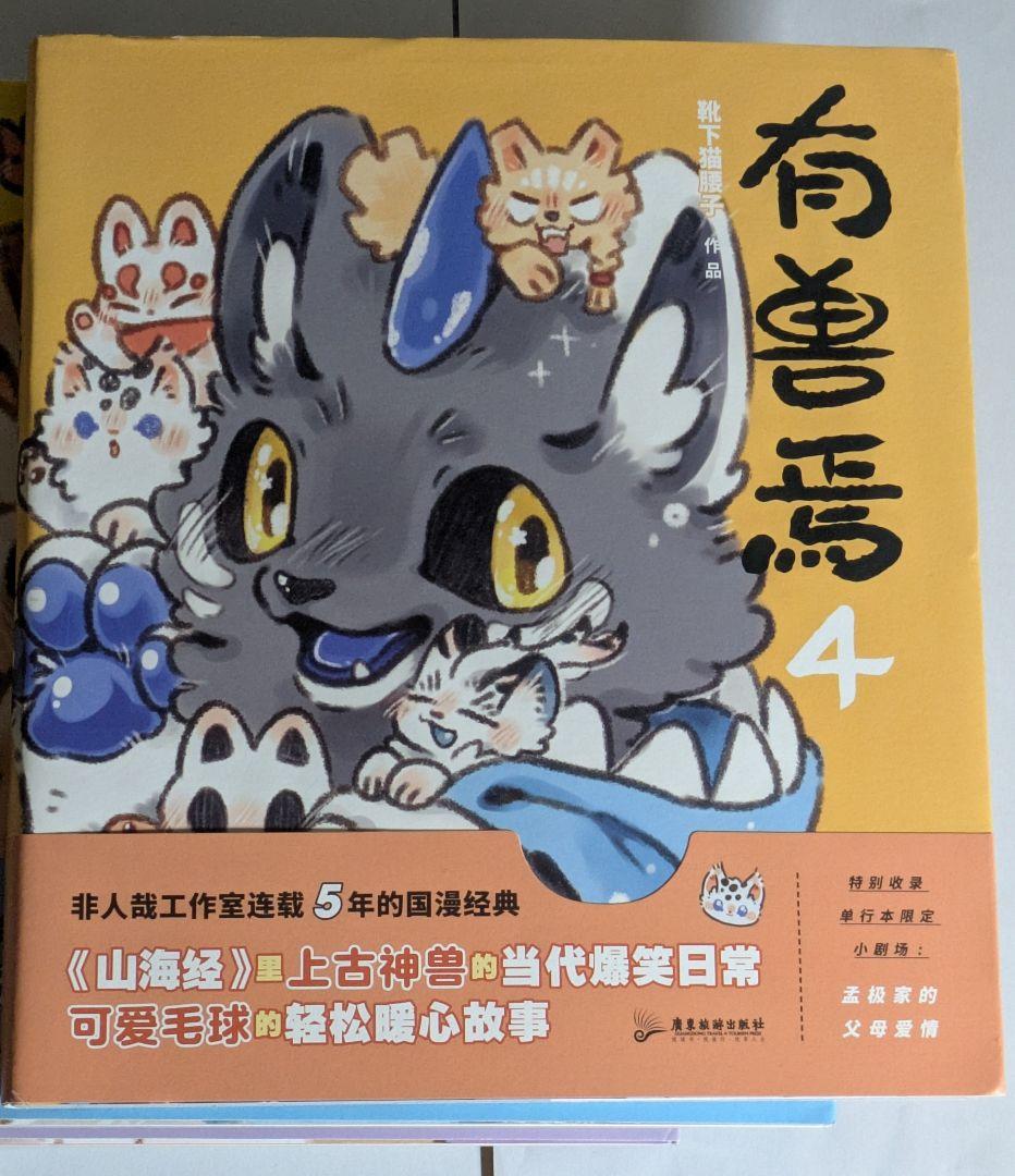 獣あらんや　有兽焉 5巻セット　中国　漫画　アニメ　中国語学習