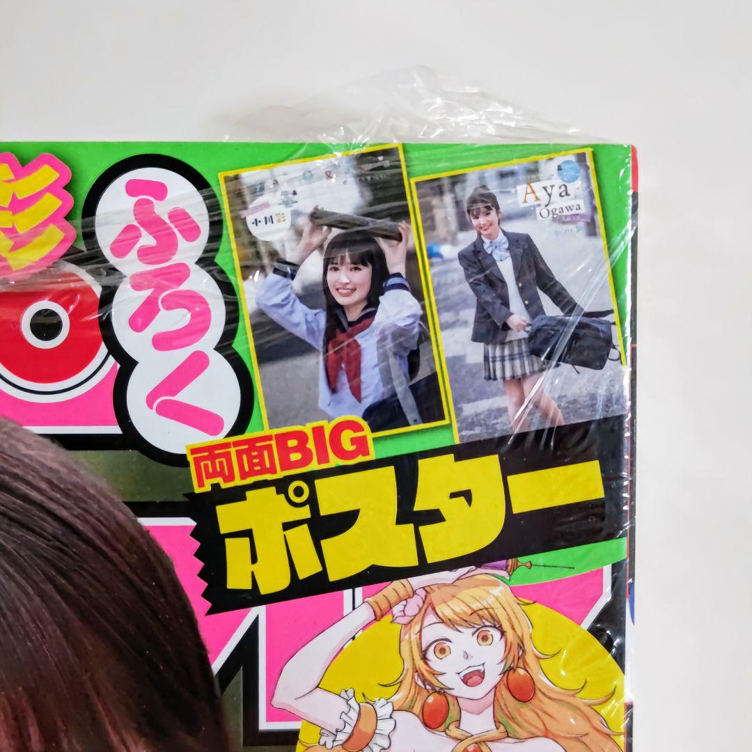 小川彩「少年チャンピオン」２０２３年４月１３日（第１８）号（新品）