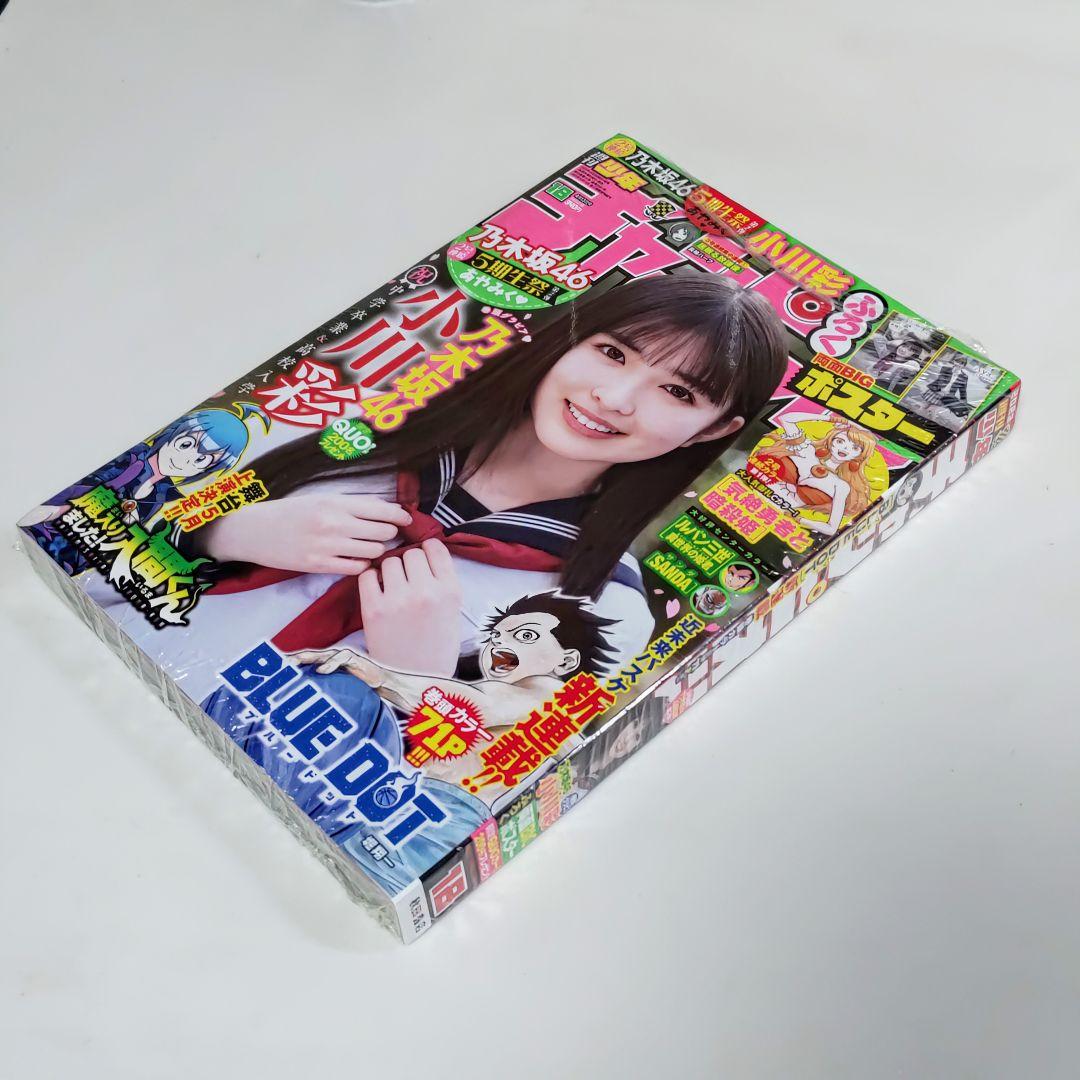 小川彩「少年チャンピオン」２０２３年４月１３日（第１８）号（新品）