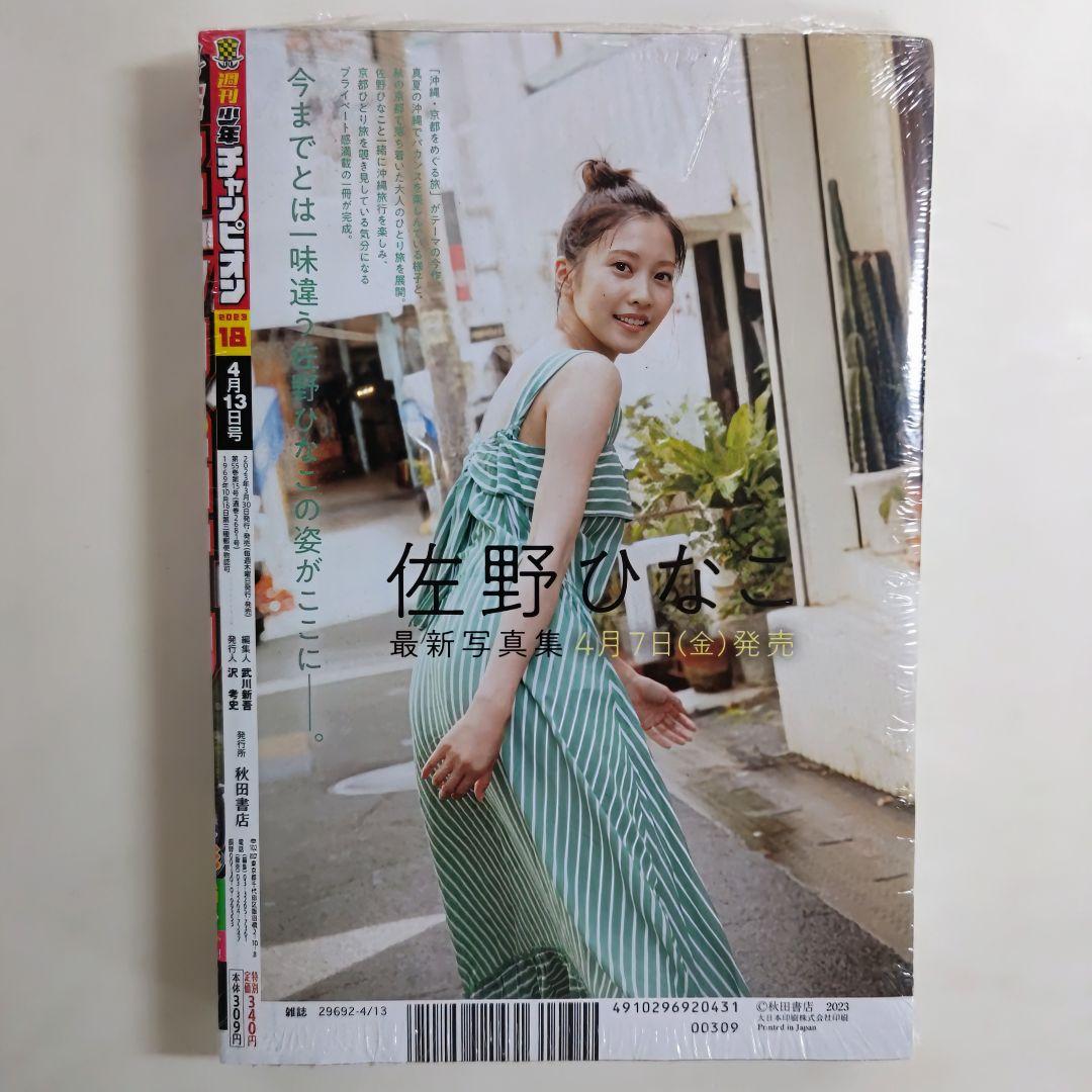小川彩「少年チャンピオン」２０２３年４月１３日（第１８）号（新品）