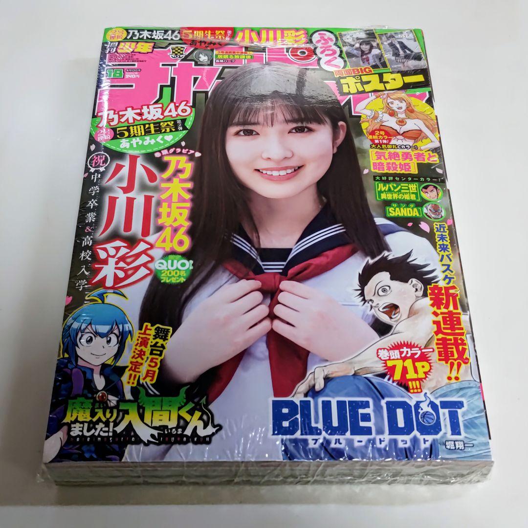小川彩「少年チャンピオン」２０２３年４月１３日（第１８）号（新品）