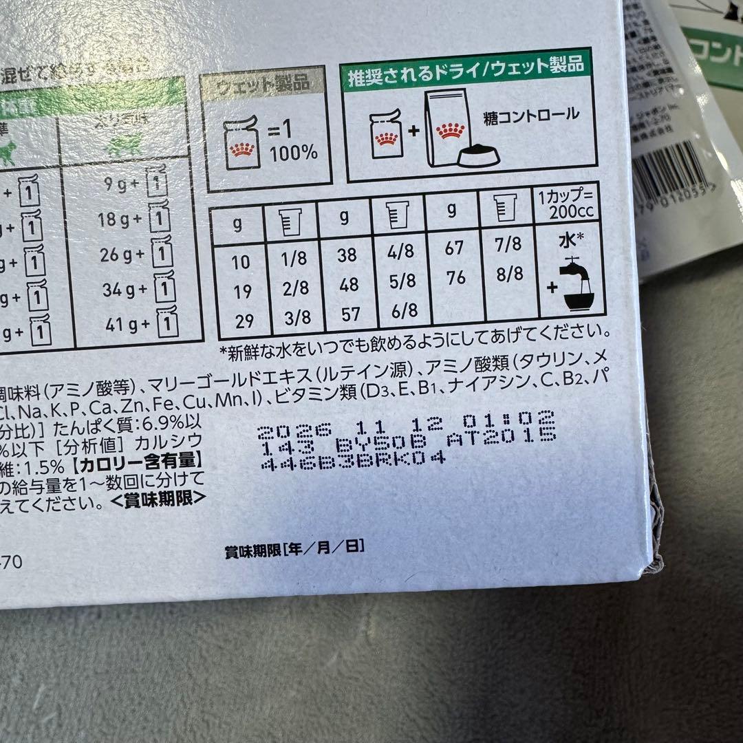  CANINロイヤルカナン　猫用　糖コントロールセット