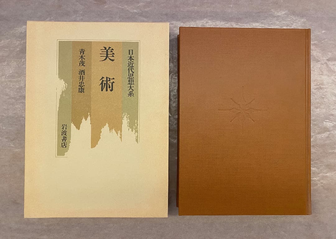 『日本近代思想体系 17　美術』、岩波書店、2000年。