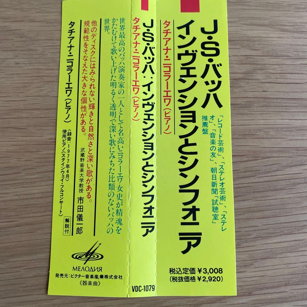 バッハ:インヴェンションとシンフォニア ニコラーエワ(p)