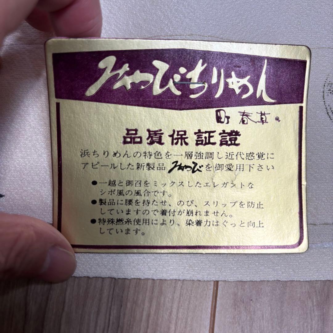 未使用品　浜縮緬　みやびちりめん　縮緬　正絹　反物　着物　和装　白生地　町春草