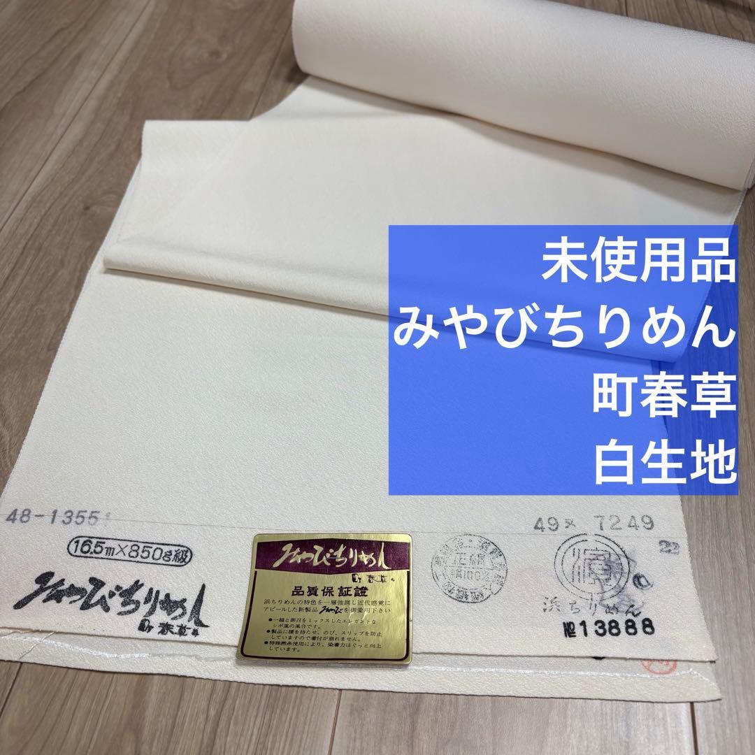 未使用品　浜縮緬　みやびちりめん　縮緬　正絹　反物　着物　和装　白生地　町春草