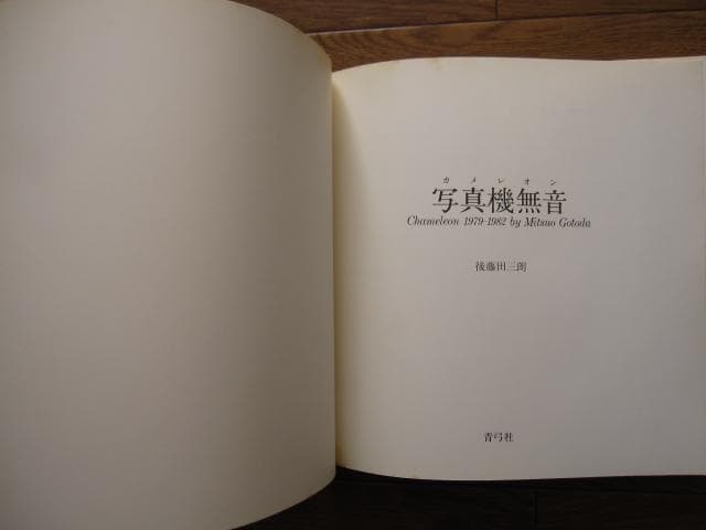 写真機無音 カメレオン Chameleon 1979-1982　後藤田三朗