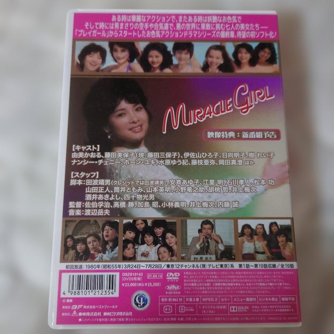 ミラクルガールDVDーBOX　由美かおる、岡田真澄、他