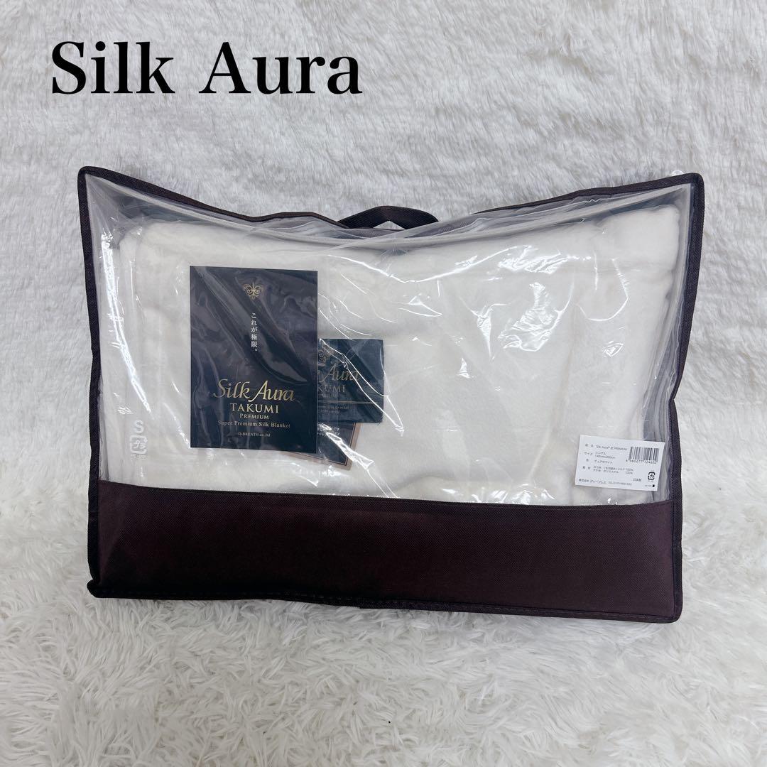 Silk Aura TAKUMI 匠PREMIUM 毛布　ピュアホワイト