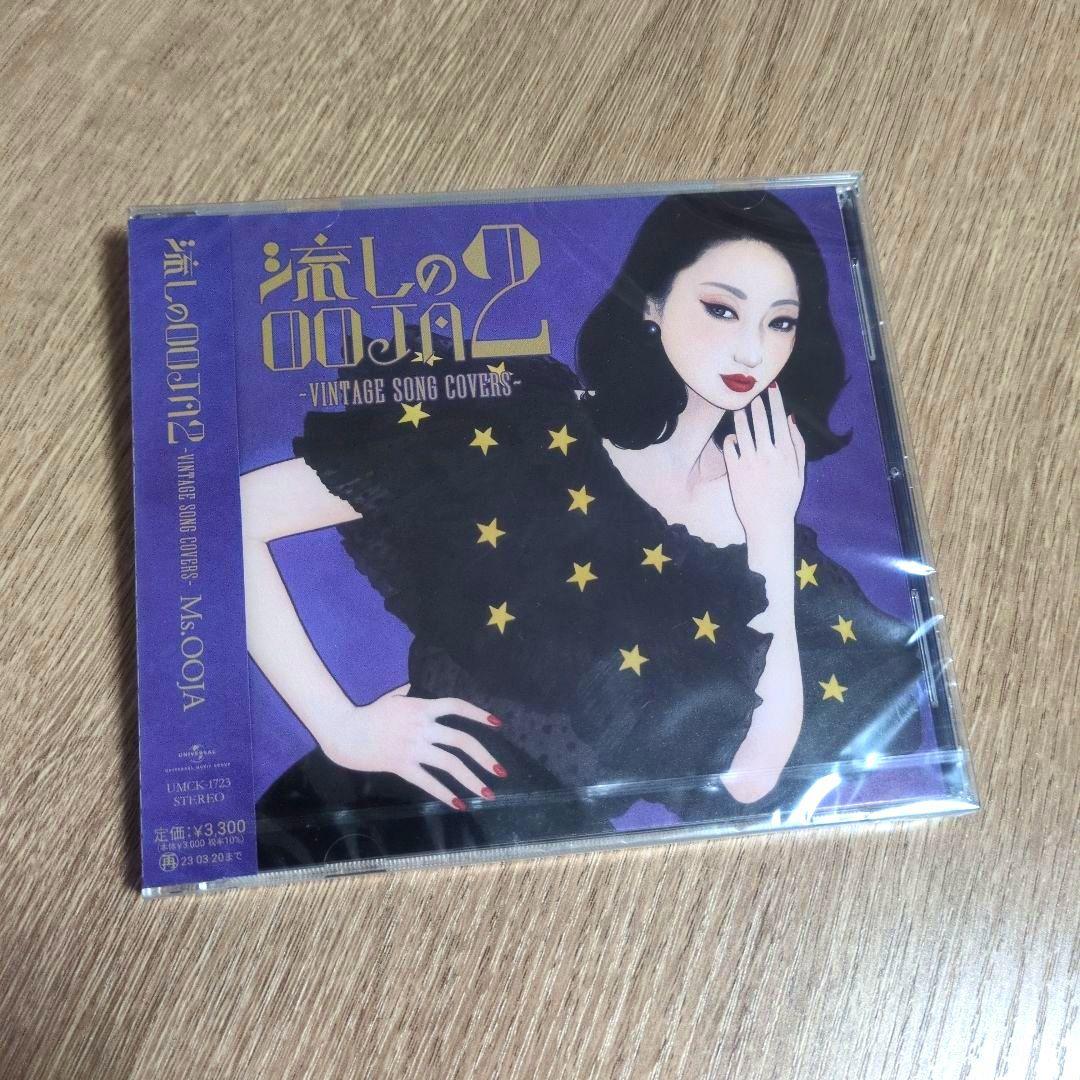 Ms.OOJA カバーアルバム「流しのOOJA」シリーズ 3枚セット