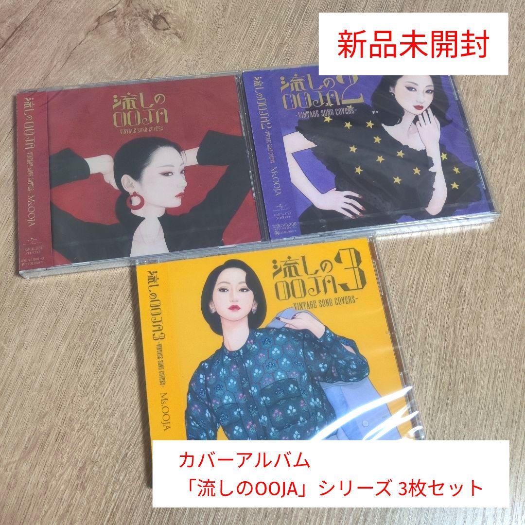 Ms.OOJA カバーアルバム「流しのOOJA」シリーズ 3枚セット