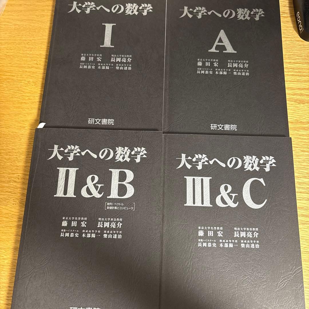 大学への数学　4冊セット
