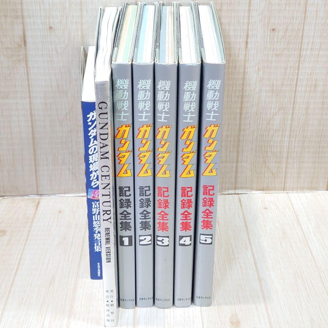 機動戦士 ガンダム 記録全集 GUNDAM CENTURY 富野由悠季 発言集