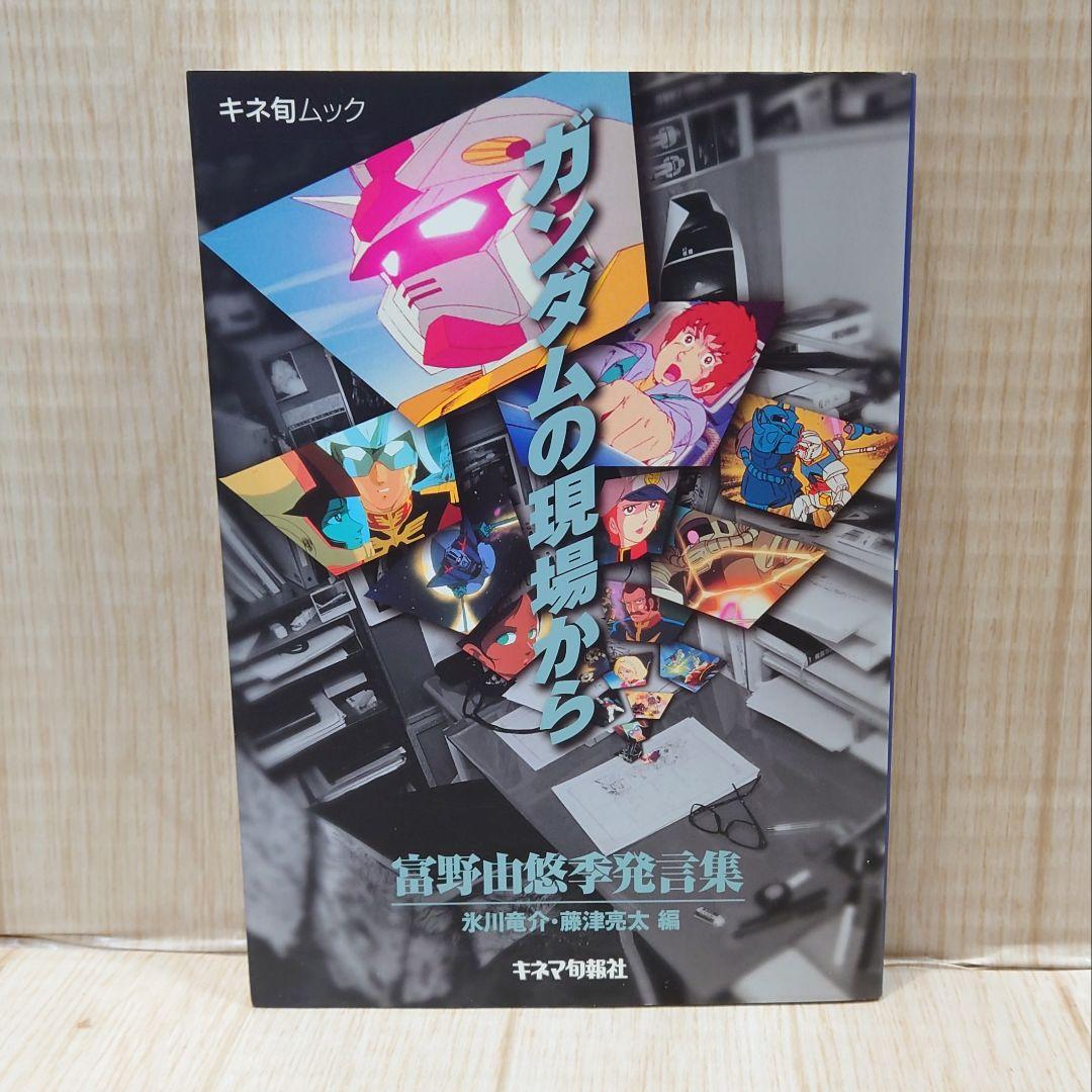 機動戦士 ガンダム 記録全集 GUNDAM CENTURY 富野由悠季 発言集