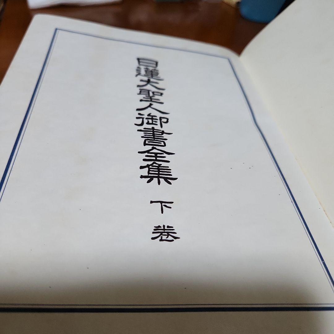 創価学会 拡大版 日蓮大聖人 御書全集 上下巻 戸田城聖 願主