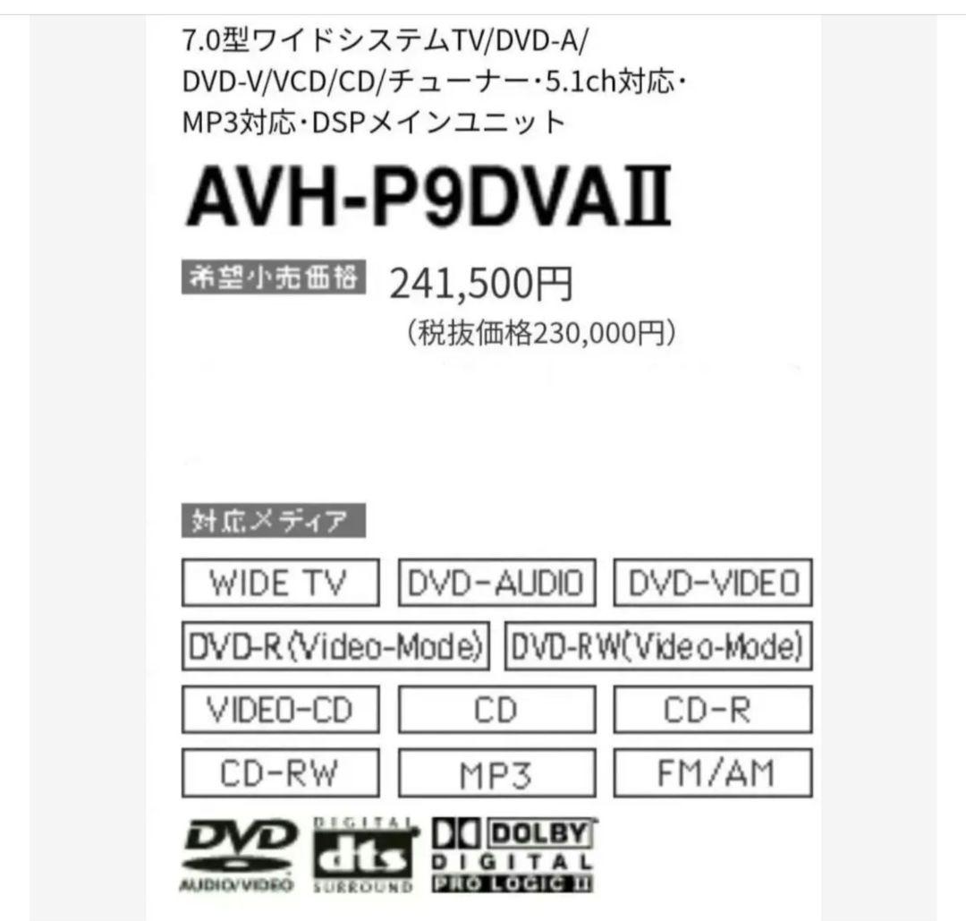希少カロッツェリア AVH-P9DVAⅡ AVIC-H990 動作確認済み