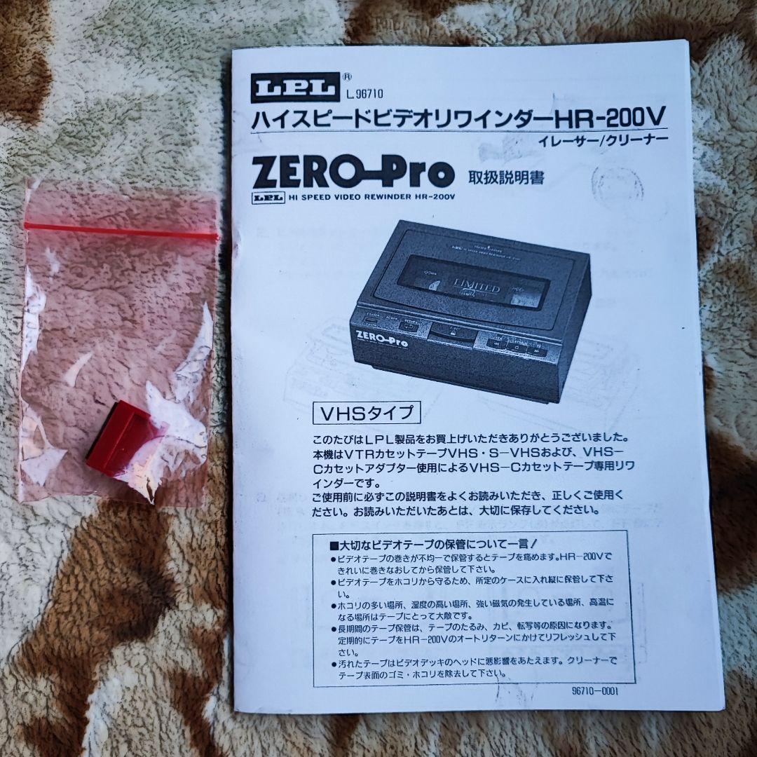 LPL ZERO-Pro HR-200V／ハイスピードビデオリワインダー VHS